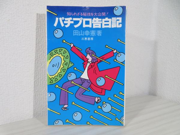 田山幸憲 パチプロ告白記 続パチプロ告白記 ヨドバシ.com - パチプロけもの道(幻冬舎アウトロー文庫) [文庫] 通販