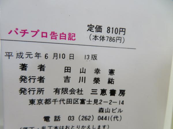 パチプロ告白記 : 知られざる秘技を大公開!(田山幸憲 著) / 古本、中古