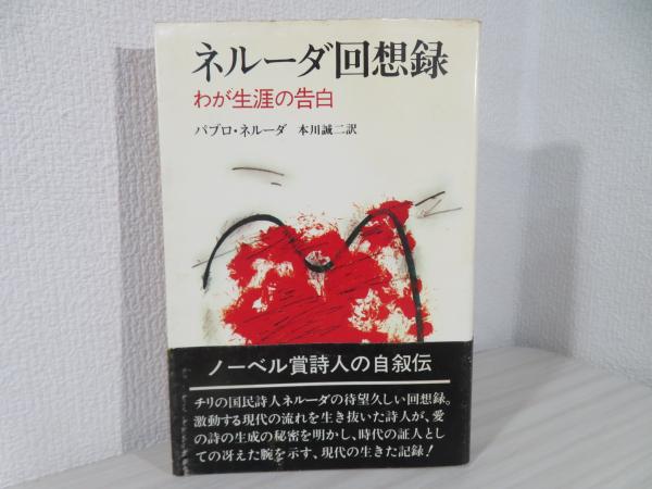【2024A/W新作★送料無料】 ネルーダ回想録 : わが生涯の告白(パブロ・ネルーダ 著 ; 本川 仏教