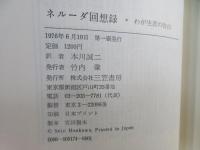 ネルーダ回想録 : わが生涯の告白