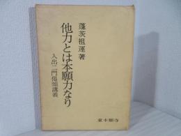 他力とは本願力なり : 入出二門偈頌講義