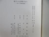 他力とは本願力なり : 入出二門偈頌講義