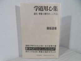 学道用心集 : 道元学習と修行のこころえ