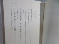 学道用心集 : 道元学習と修行のこころえ