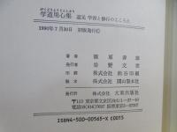 学道用心集 : 道元学習と修行のこころえ