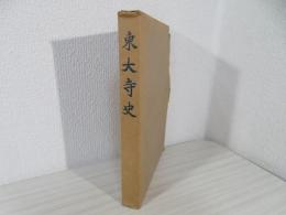 東大寺史