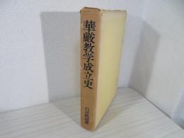 華厳教学成立史