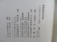 華厳教学成立史