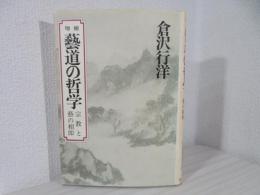 芸道の哲学 : 宗教と芸の相即