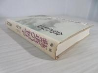 芸道の哲学 : 宗教と芸の相即