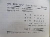 芸道の哲学 : 宗教と芸の相即