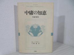 中庸の知恵 : 中道の哲学