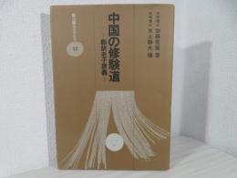 中国の修験道 : 翻訳老子原義