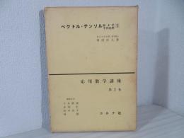 ベクトル・テンソルおよびその応用