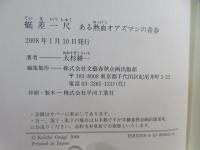 艇差一尺 : ある熱血オアズマンの青春