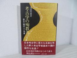 考古学の殉教者 : 森本六爾の人と学績