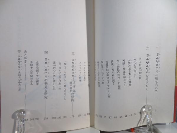 ホツマツタヘ : 秘められた日本古代史(松本善之助 著) / 古本