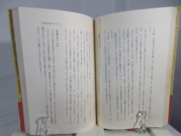ホツマツタヘ : 秘められた日本古代史(松本善之助 著) / 古本