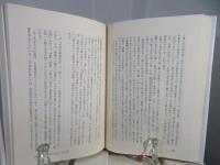 日本王権と穆王伝承 : 西域神仙譚の日本的受容