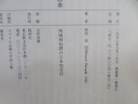 日本王権と穆王伝承 : 西域神仙譚の日本的受容