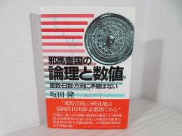 邪馬壱国の論理と数値 : 里数・日数・方向に矛盾はない