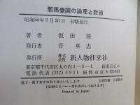 邪馬壱国の論理と数値 : 里数・日数・方向に矛盾はない