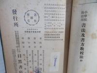 小学校教授用書法及書方教授法