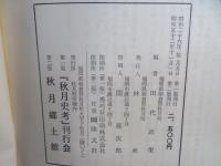 秋月史考