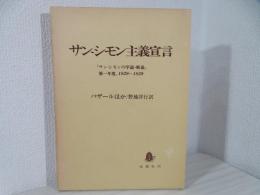 サンーシモン主義宣言