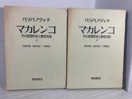 マカレンコ : その思想形成と教育実践