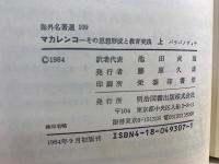 マカレンコ : その思想形成と教育実践
