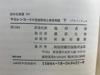 マカレンコ : その思想形成と教育実践