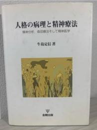 人格の病理と精神療法 : 精神分析,森田療法,そして精神医学