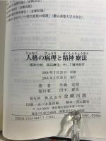 人格の病理と精神療法 : 精神分析,森田療法,そして精神医学