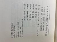 ベルギー公使夫人の明治日記