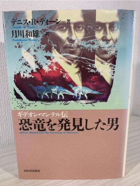 恐竜を発見した男: ギデオン・マンテル伝 | デニス・R. ディーン