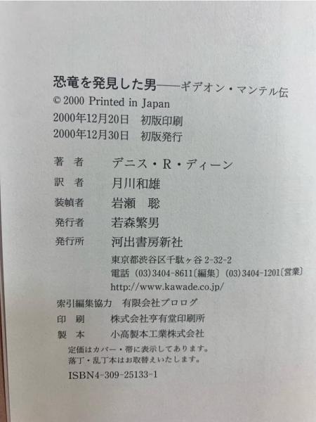 恐竜を発見した男 : ギデオン・マンテル伝(デニス・R.ディーン