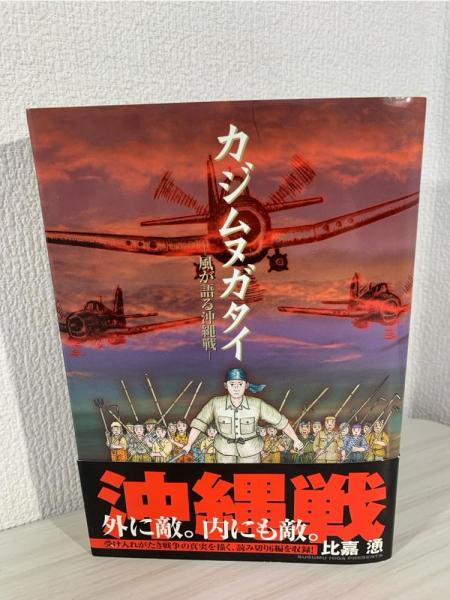 定番の中古商品 カジムヌガタイ : 風が語る沖縄戦(比嘉慂 著) / 古本、中古本 青年漫画