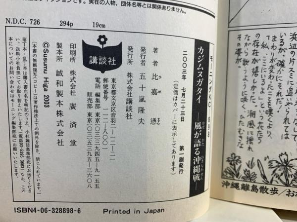 カジムヌガタイ : 風が語る沖縄戦(比嘉慂 著) / 古本、中古本