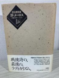 詩とメーロス : 詩論1980～1990
