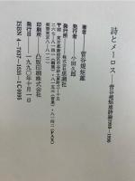 詩とメーロス : 詩論1980～1990