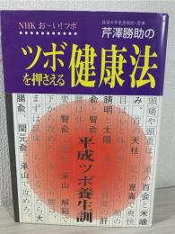 芹沢勝助のツボを押さえる健康法 : NHKお～い!ツボ