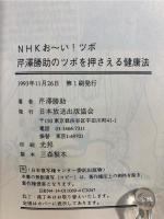 芹沢勝助のツボを押さえる健康法 : NHKお～い!ツボ