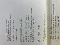 北京と東北部と : 流れる時を紀行する