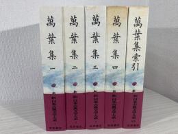 新日本古典文学大系　萬葉集　1〜4,索引　全5冊