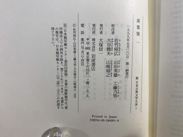 新日本古典文学大系 萬葉集 1〜4,索引 全5冊(佐竹昭広 ほか編) / 古本