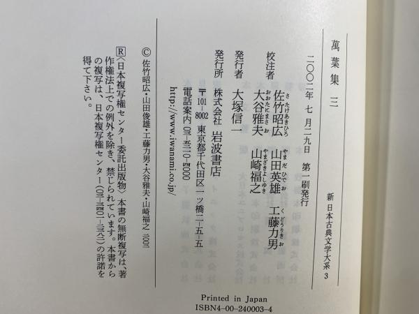 新日本古典文学大系 萬葉集 1〜4,索引 全5冊(佐竹昭広 ほか編) / 古本
