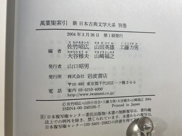 新日本古典文学大系 萬葉集 1〜4,索引 全5冊(佐竹昭広 ほか編
