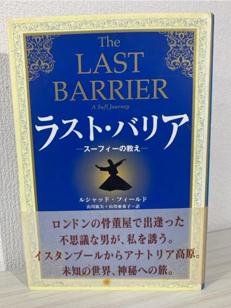 Amazon.co.jp: 2冊セット『「ラスト・バリア」& 「見えない道