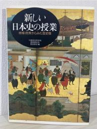 新しい日本史の授業 : 地域・民衆からみた歴史像